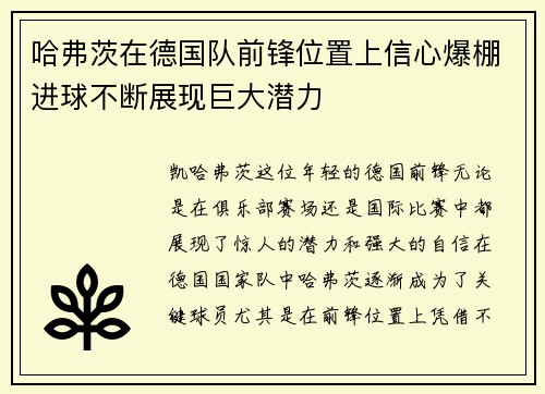 哈弗茨在德国队前锋位置上信心爆棚进球不断展现巨大潜力