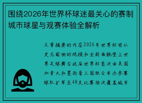 围绕2026年世界杯球迷最关心的赛制城市球星与观赛体验全解析