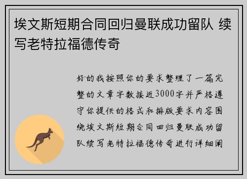 埃文斯短期合同回归曼联成功留队 续写老特拉福德传奇