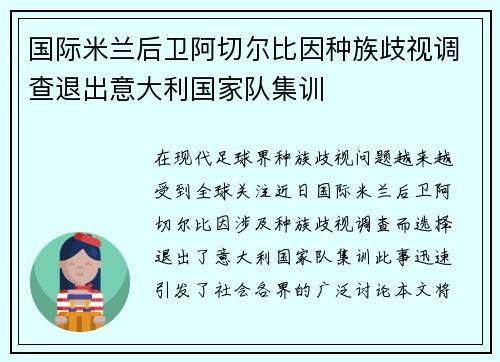 国际米兰后卫阿切尔比因种族歧视调查退出意大利国家队集训