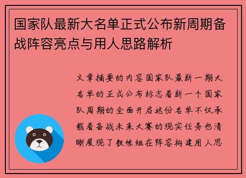 国家队最新大名单正式公布新周期备战阵容亮点与用人思路解析