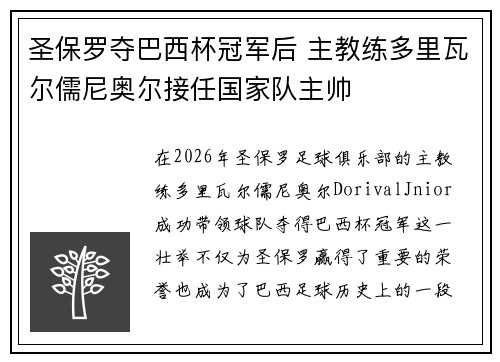 圣保罗夺巴西杯冠军后 主教练多里瓦尔儒尼奥尔接任国家队主帅