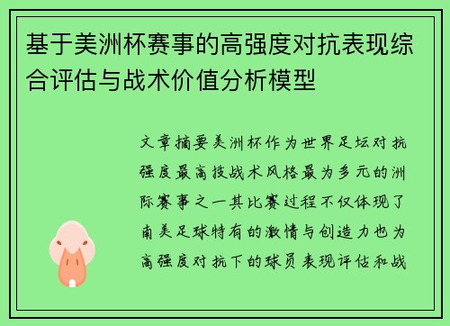 基于美洲杯赛事的高强度对抗表现综合评估与战术价值分析模型