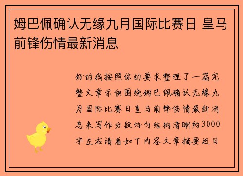 姆巴佩确认无缘九月国际比赛日 皇马前锋伤情最新消息