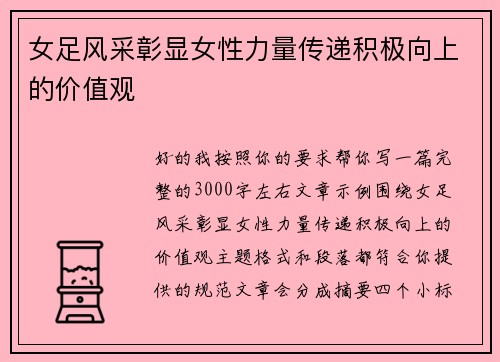 女足风采彰显女性力量传递积极向上的价值观