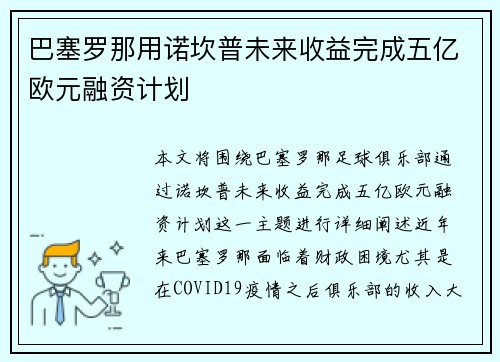 巴塞罗那用诺坎普未来收益完成五亿欧元融资计划