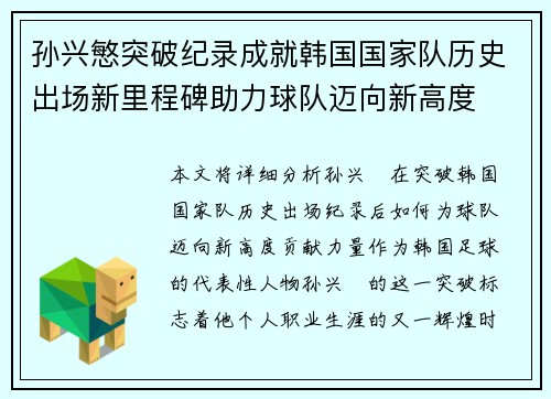 孙兴慜突破纪录成就韩国国家队历史出场新里程碑助力球队迈向新高度