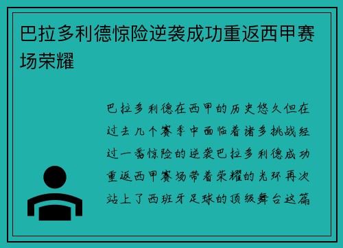 巴拉多利德惊险逆袭成功重返西甲赛场荣耀