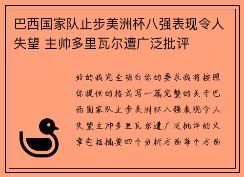 巴西国家队止步美洲杯八强表现令人失望 主帅多里瓦尔遭广泛批评