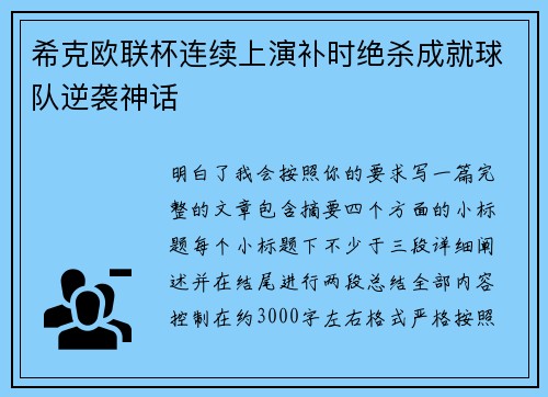 希克欧联杯连续上演补时绝杀成就球队逆袭神话