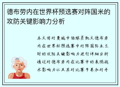 德布劳内在世界杯预选赛对阵国米的攻防关键影响力分析