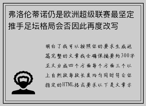 弗洛伦蒂诺仍是欧洲超级联赛最坚定推手足坛格局会否因此再度改写