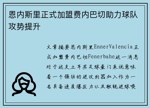 恩内斯里正式加盟费内巴切助力球队攻势提升