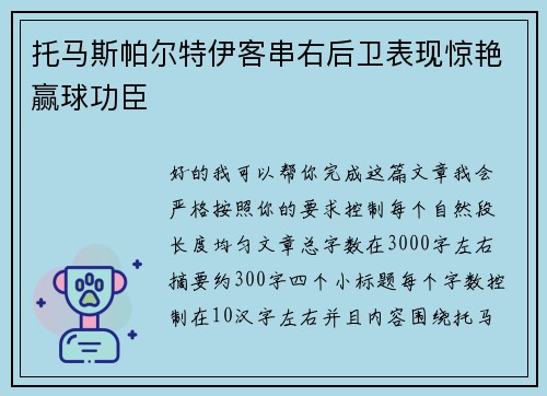 托马斯帕尔特伊客串右后卫表现惊艳赢球功臣