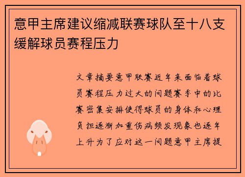 意甲主席建议缩减联赛球队至十八支缓解球员赛程压力