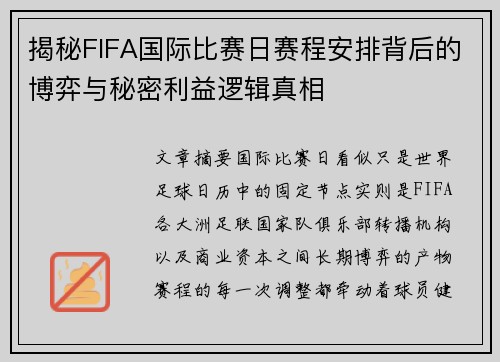 揭秘FIFA国际比赛日赛程安排背后的博弈与秘密利益逻辑真相