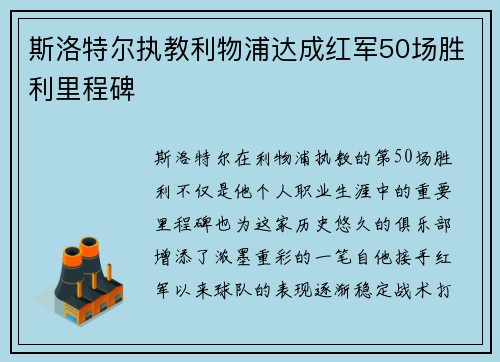 斯洛特尔执教利物浦达成红军50场胜利里程碑