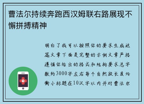曹法尔持续奔跑西汉姆联右路展现不懈拼搏精神