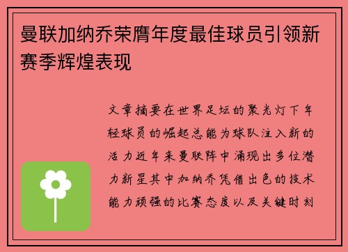 曼联加纳乔荣膺年度最佳球员引领新赛季辉煌表现