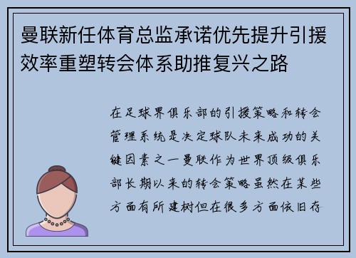 曼联新任体育总监承诺优先提升引援效率重塑转会体系助推复兴之路