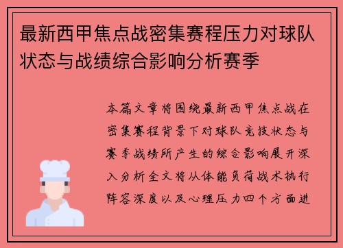 最新西甲焦点战密集赛程压力对球队状态与战绩综合影响分析赛季