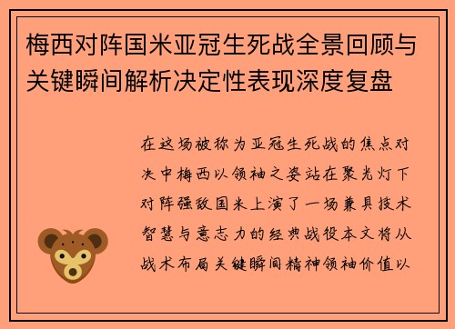 梅西对阵国米亚冠生死战全景回顾与关键瞬间解析决定性表现深度复盘