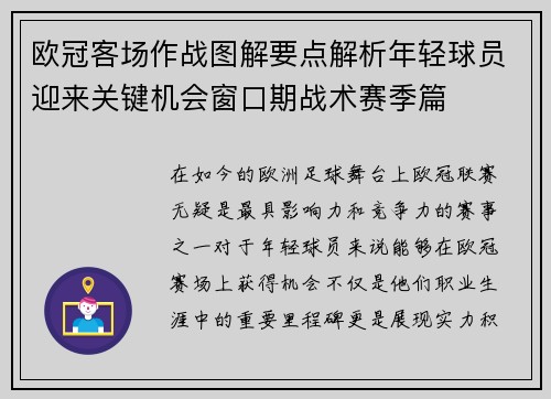 欧冠客场作战图解要点解析年轻球员迎来关键机会窗口期战术赛季篇
