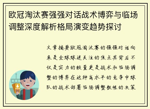 欧冠淘汰赛强强对话战术博弈与临场调整深度解析格局演变趋势探讨