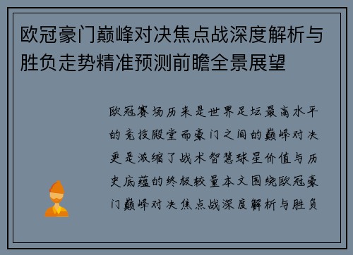 欧冠豪门巅峰对决焦点战深度解析与胜负走势精准预测前瞻全景展望