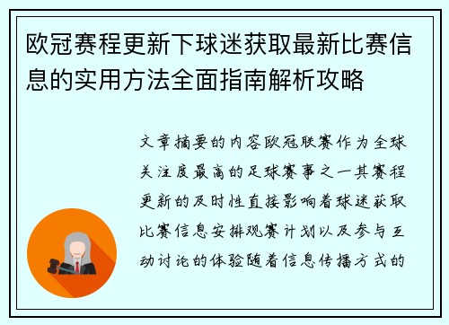 欧冠赛程更新下球迷获取最新比赛信息的实用方法全面指南解析攻略