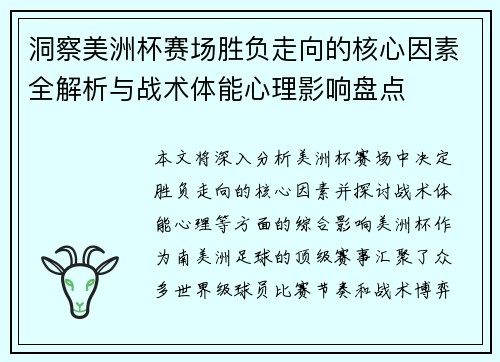 洞察美洲杯赛场胜负走向的核心因素全解析与战术体能心理影响盘点