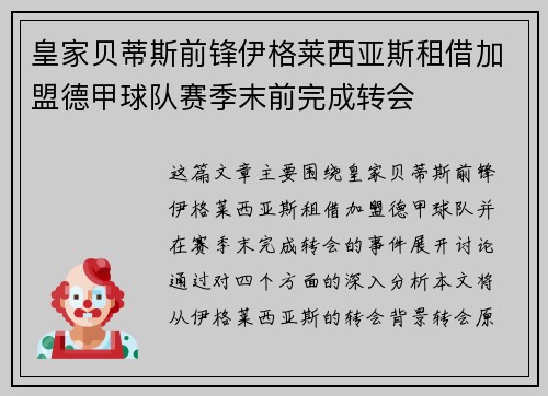 皇家贝蒂斯前锋伊格莱西亚斯租借加盟德甲球队赛季末前完成转会