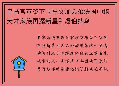 皇马官宣签下卡马文加弟弟法国中场天才家族再添新星引爆伯纳乌