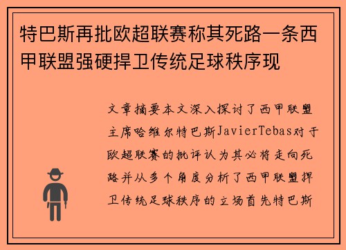 特巴斯再批欧超联赛称其死路一条西甲联盟强硬捍卫传统足球秩序现