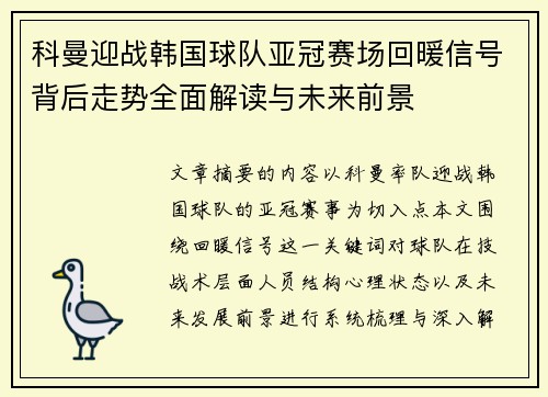 科曼迎战韩国球队亚冠赛场回暖信号背后走势全面解读与未来前景