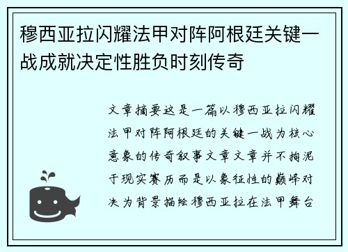 穆西亚拉闪耀法甲对阵阿根廷关键一战成就决定性胜负时刻传奇