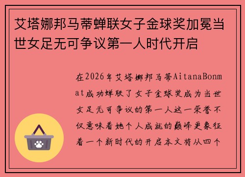 艾塔娜邦马蒂蝉联女子金球奖加冕当世女足无可争议第一人时代开启