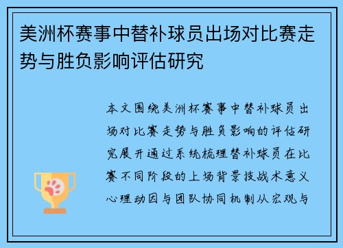 美洲杯赛事中替补球员出场对比赛走势与胜负影响评估研究