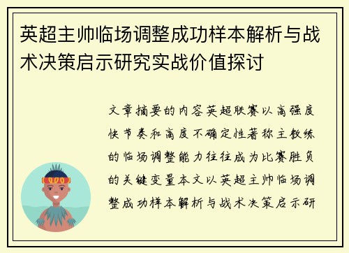 英超主帅临场调整成功样本解析与战术决策启示研究实战价值探讨