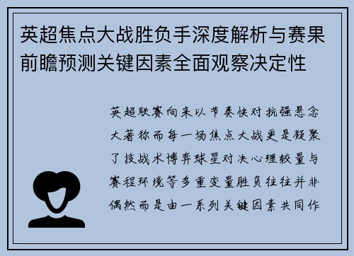 英超焦点大战胜负手深度解析与赛果前瞻预测关键因素全面观察决定性