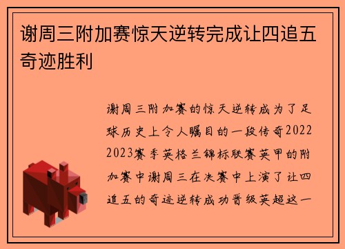 谢周三附加赛惊天逆转完成让四追五奇迹胜利