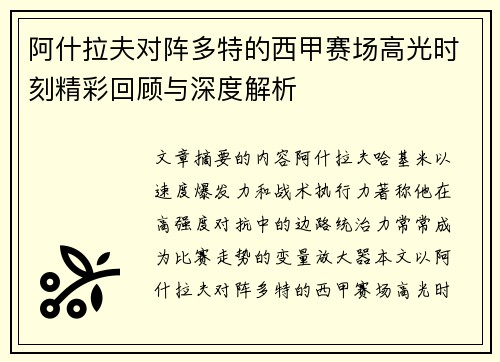 阿什拉夫对阵多特的西甲赛场高光时刻精彩回顾与深度解析