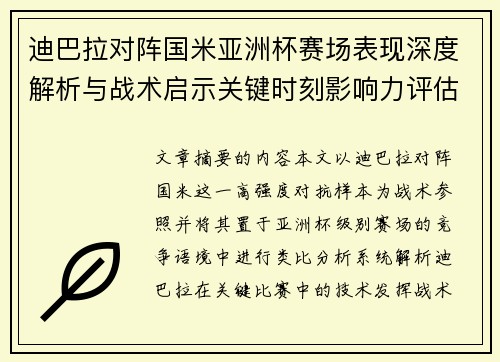 迪巴拉对阵国米亚洲杯赛场表现深度解析与战术启示关键时刻影响力评估