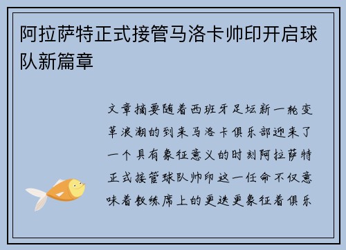 阿拉萨特正式接管马洛卡帅印开启球队新篇章