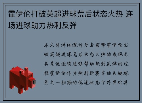 霍伊伦打破英超进球荒后状态火热 连场进球助力热刺反弹