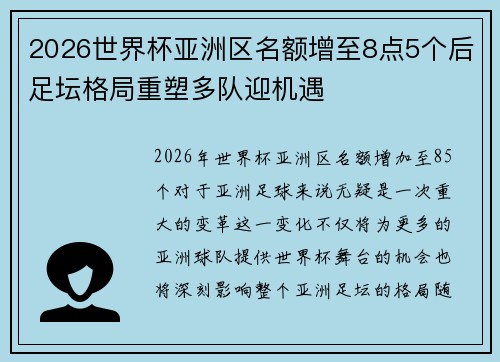 2026世界杯亚洲区名额增至8点5个后足坛格局重塑多队迎机遇