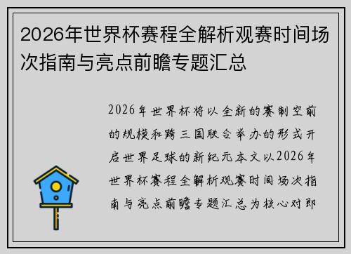2026年世界杯赛程全解析观赛时间场次指南与亮点前瞻专题汇总