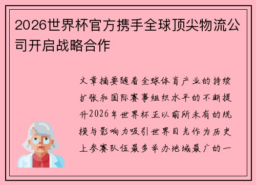 2026世界杯官方携手全球顶尖物流公司开启战略合作