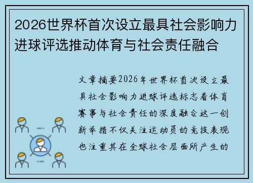 2026世界杯首次设立最具社会影响力进球评选推动体育与社会责任融合