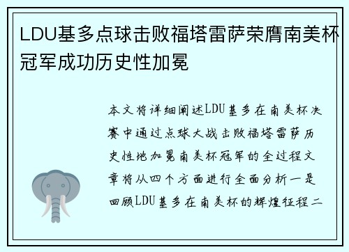 LDU基多点球击败福塔雷萨荣膺南美杯冠军成功历史性加冕